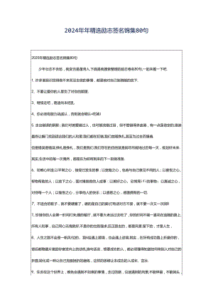 2024年年精选励志签名锦集80句.docx