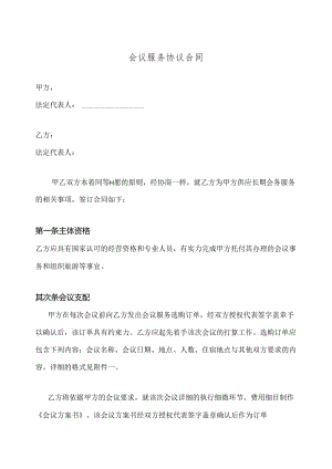 会议业务合作服务协议 合同范本.docx