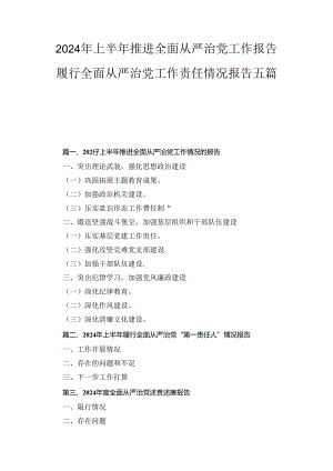2024年上半年推进全面从严治党工作报告履行全面从严治党工作责任情况报告五篇合集.docx