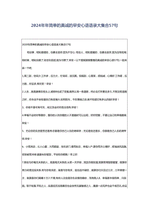 2024年年简单的真诚的早安心语语录大集合57句.docx