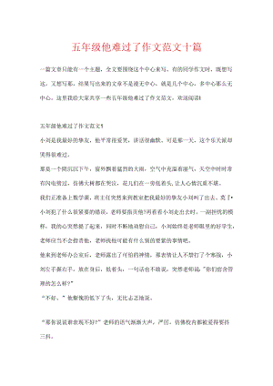 五年级他伤心了作文范文十篇.docx