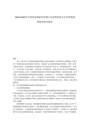 2024-2030年中国优质碳素管坯钢行业消费趋势及未来营销规模研究研究报告.docx