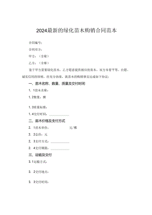 2024最新的绿化苗木购销合同范本.docx