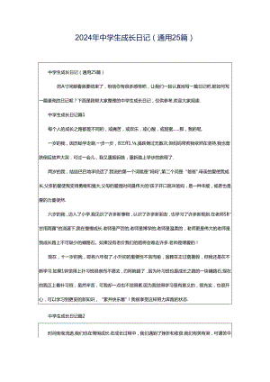 2024年中学生成长日记（通用25篇）.docx