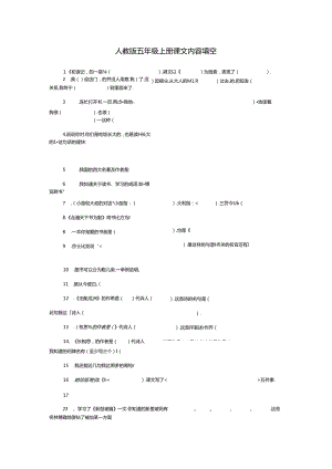 人教版五年级上册-课文内容填空.docx