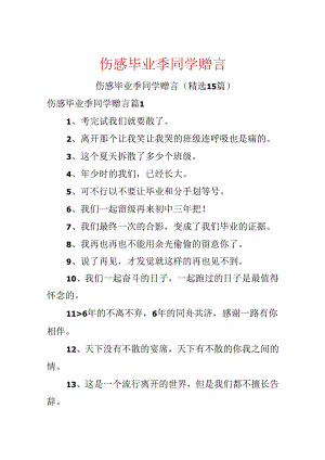 伤感毕业季同学赠言.docx