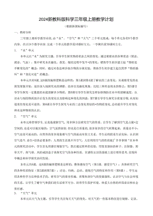 2024新教科版科学三年级上册教学计划.docx
