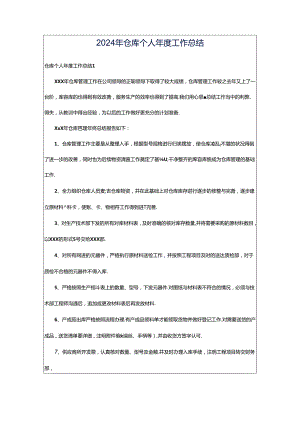 2024年仓库个人年度工作总结.docx