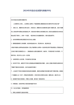 2024年年励志名言警句锦集99句.docx