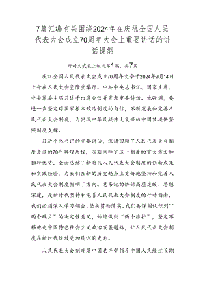 7篇汇编有关围绕2024年在庆祝全国人民代表大会成立70周年大会上重要讲话的讲话提纲.docx