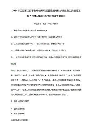 2024年辽源东辽县事业单位专项招聘普通高校毕业生暨公开招聘工作人员（44人）笔试备考题库及答案解析.docx