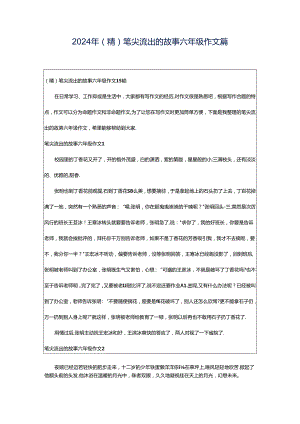 2024年（精）笔尖流出的故事六年级作文篇.docx