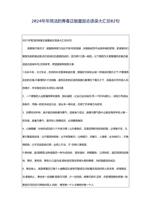 2024年年简洁的青春正能量励志语录大汇总82句.docx