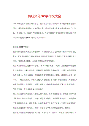 传统文化600字作文大全.docx