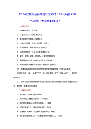 2024巴黎奥运会精选作文素材：12句名言+10个标题+3大亮点+8条评论.docx