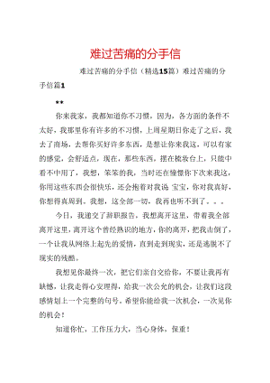 伤心痛苦的分手信.docx