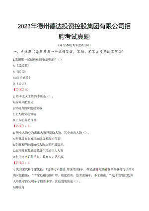 2023年德州德达投资控股集团有限公司招聘考试真题.docx
