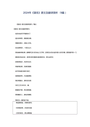 2024年《望岳》原文及翻译赏析(9篇).docx