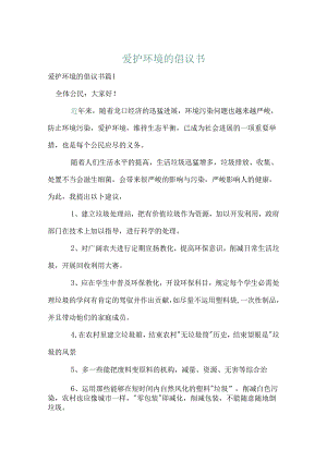 保护环境的倡议书.docx