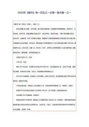 2024年《魏书》卷一百五之一志第一◎天象一之一.docx