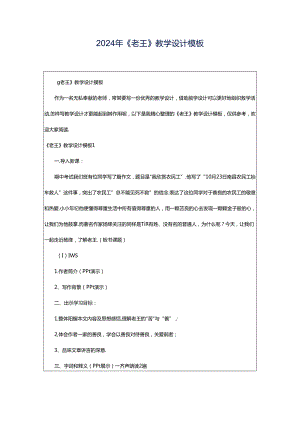 2024年《老王》教学设计模板.docx