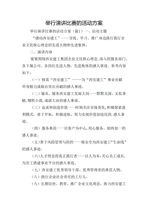 举行演讲比赛的活动方案.docx
