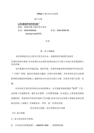 云南200立方生活污水处理方案.docx