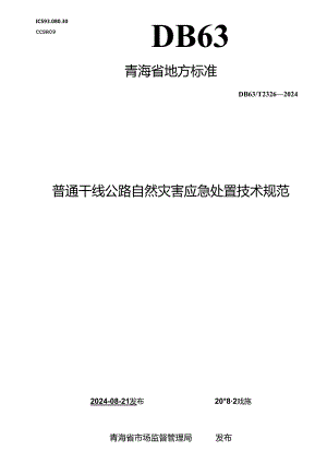DB63_T 2326-2024 普通干线公路自然灾害应急处置技术规范.docx