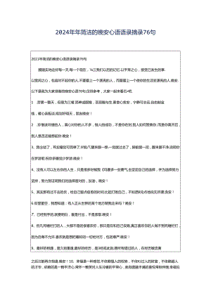 2024年年简洁的晚安心语语录摘录76句.docx