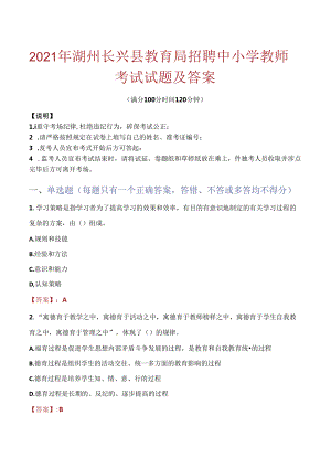 2021年湖州长兴县教育局招聘中小学教师考试试题及答案.docx