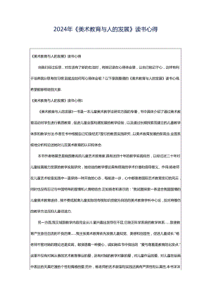 2024年《美术教育与人的发展》读书心得.docx