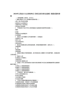 2024年江西会计从业资格《财经法规》真题与答案.docx