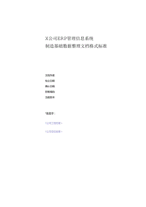 ERP制造基础数据整理文档格式规范.docx