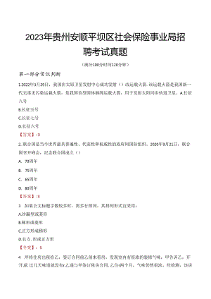 2023年贵州安顺平坝区社会保险事业局招聘考试真题.docx