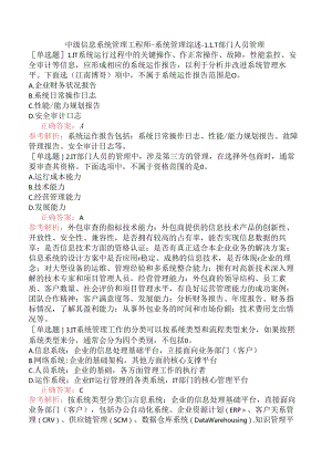 中级信息系统管理工程师-系统管理综述-1.IT部门人员管理.docx