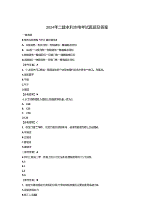 2024年二建水利水电工程管理与实务真题及答案.docx