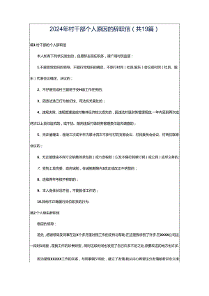 2024年村干部个人原因的辞职信（共19篇）.docx