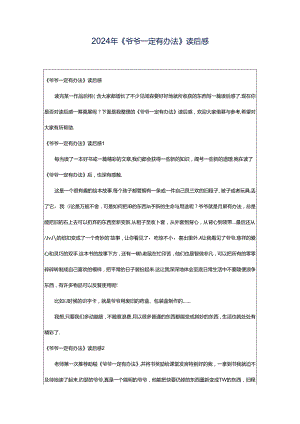 2024年《爷爷一定有办法》读后感.docx