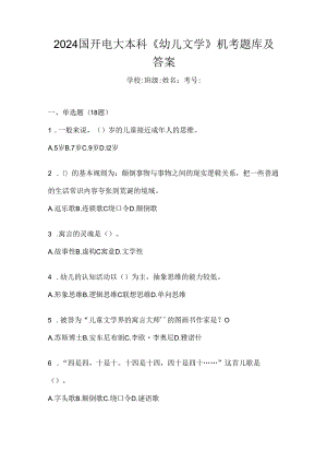 2024国开电大本科《幼儿文学》机考题库及答案.docx
