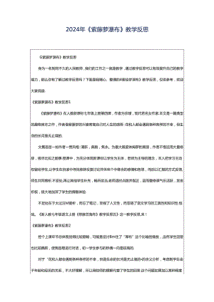 2024年《紫藤萝瀑布》教学反思.docx