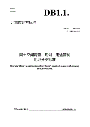 DB11_T 996-2024 国土空间调查、规划、用途管制用地分类标准.docx