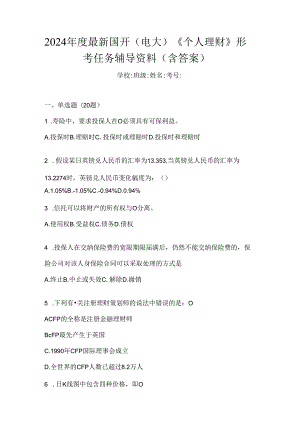 2024年度最新国开（电大）《个人理财》形考任务辅导资料（含答案）.docx