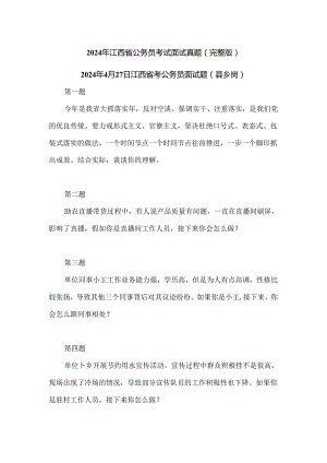 2024年江西省公务员考试面试真题（完整版）.docx