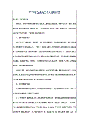 2024年企业员工个人述职报告.docx