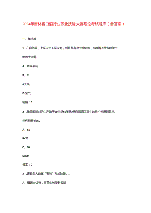2024年吉林省白酒行业职业技能大赛理论考试题库（含答案）.docx
