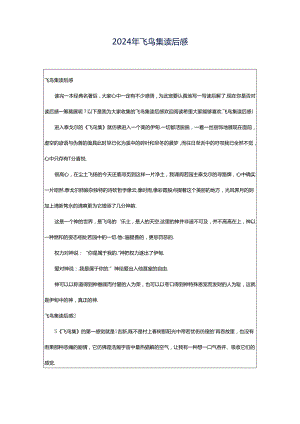2024年飞鸟集读后感.docx