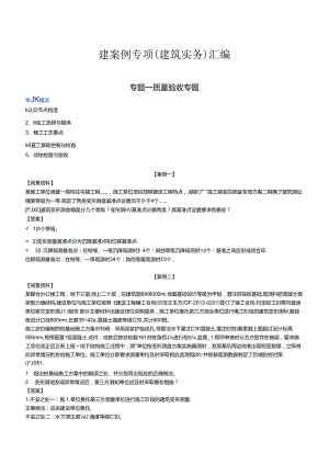 2024年一级建造师案例专项（建筑实务）汇编.docx