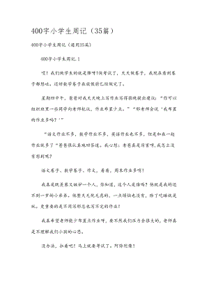 400字小学生周记（35篇）.docx