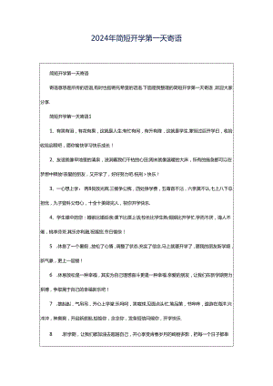2024年简短开学第一天寄语.docx