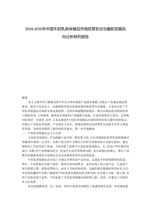 2024-2030年中国牛初乳类保健品市场经营状况与最新发展动向分析研究报告.docx
